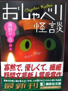 おしゃべり怪談