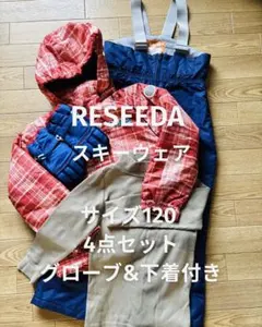 RESEEDA スキーウェア 4点セット サイズ120