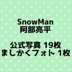 SnowMan 阿部亮平 公式写真 まとめ売り