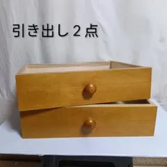 中古品【引き出し２点】木製／取っ手付き／DIY／素材／レトロ／洋風