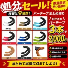 【処分セール】バーテープ 9色から選べる！お好きな3本で2,000円のサムネイル