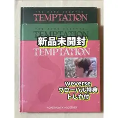 ボムギュトレカweverse TXTアルバムTEMPTATION新品未開封3形態