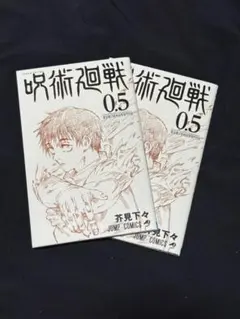 2026年最新】呪術廻戦 0.5の人気アイテム - メルカリ