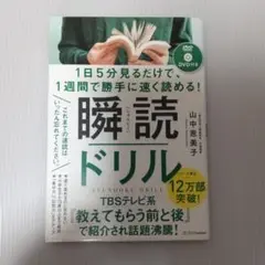 1日5分見るだけで、1週間で勝手に速く読める!瞬読ドリル【DVDの動作確認未了】