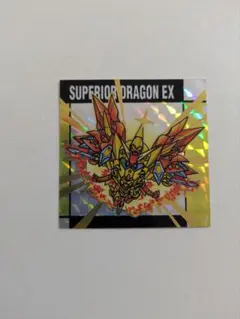 元祖SDガンダムスナック2 シール スペリオルドラゴンEX　レア　R