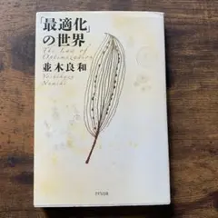 「最適化」の世界