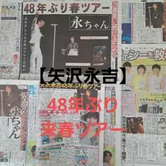 【矢沢永吉】48年ぶり来春ツアー スポーツ新聞 5紙セット 関東版のサムネイル