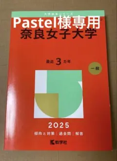 奈良女子大学　赤本2025
