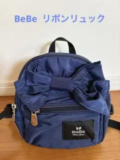 BeBe ネイビー リボン付きリュック