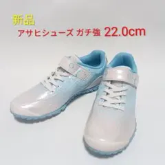 【未使用】アサヒガチ強２２センチ反射素材付きホワイト/ブルーのスニーカー 女の子のサムネイル