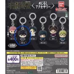 呪術廻戦 めじるしアクセサリー【伏黒恵】