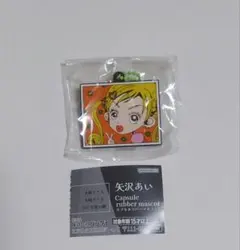 矢沢あい　カプセルラバーマスコット　ご近所物語　幸田実果子