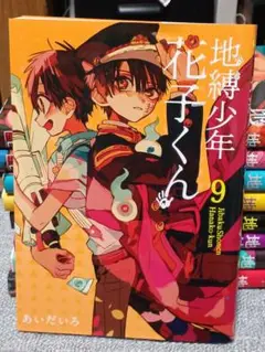 地縛少年花子くん 9巻 ブックスタンド 地縛少年花子くん 9巻 ブックスタンド Amazon.co.jp: 地縛少年 花子