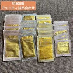 【大量】アメニティ 詰め合わせ 約300袋