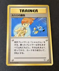 【ポケモンカード】 TRAINER カスミの勝負 旧裏