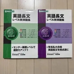 英語長文 レベル別問題集 3・5 セット