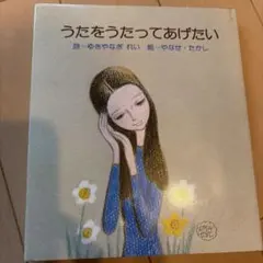 やなせたかし絵 ゆきやなぎれい 詩集 サンリオ - メルカリ