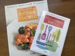 スポーツ栄養プランナー講座 レシピ本・DVDセット