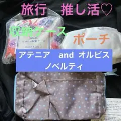 新品　アテニア 花柄 収納ケース、コスメポーチ オルビス 3点　旅行推し活　温泉のサムネイル