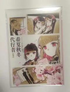 満*月様 春夏秋冬代行者 アニメイト限定 20p小冊子 春の舞 - メルカリ