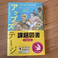 アップステージ 課題図書 中学校の部