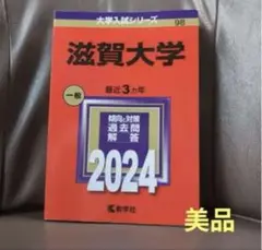 滋賀大学 赤本