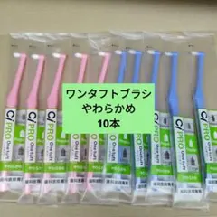ワンタフトブラシ　やわらかめ　10本