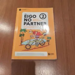 EIGO NO PARTNER 2 英語ワークブック 正進社