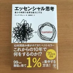 エッセンシャル思考 最少の時間で成果を最大にする
