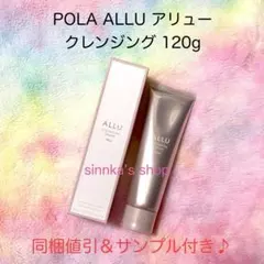 ★新品★POLA ALLU アリュー クレンジング 120gのサムネイル