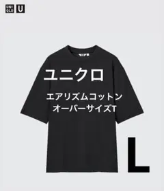 ユニクロ エアリズムコットンオーバーサイズT 09ブラック Lサイズ
