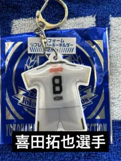 横浜F マリノス 喜田拓也　ユニフォームリフレクターキーホルダー＜2nd＞