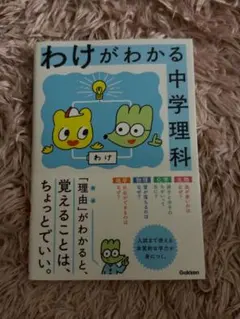 わけがわかる中学理科