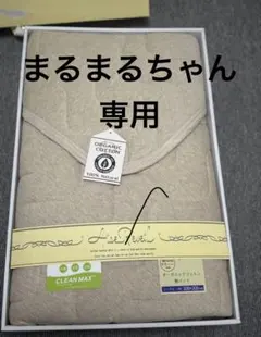 Aise Reveil オーガニックコットン 敷きパッド シングル