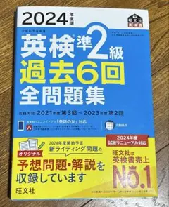 2024年度 英検準2級 過去6回 全問題集