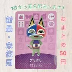あつ森 amiiboカード 第3弾 【アセクサ】【住民】259 新品　匿名配送