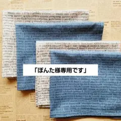「ぽんた様専用です」ランチョンマット40×50 4枚セット