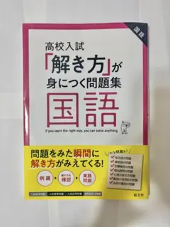解き方が身につく問題集　国語
