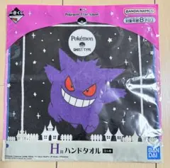 一番くじ ポケモン H賞 ハンドタオル ゲンガー