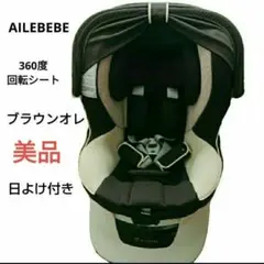 【美品】エールべべ クルットNT プレミアム チャイルドシート 日よけ付き