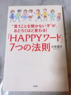 「HAPPYワード」7つの法則 川井道子