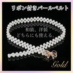 【ゴールド】リボン パールベルト 帯締め 帯飾り 浴衣 着物 ワンピース 結婚式