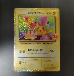 2026年最新】おたんじょうび ピカチュウ 25thの人気アイテム - メルカリ