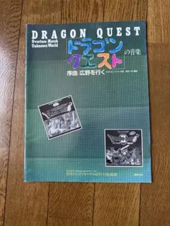 バンドジャーナル付録楽譜　ドラゴンクエストの音楽序曲広野を行く 激レア】バンドジャーナル付録楽譜 ドラゴンクエストの音楽序曲〜広野