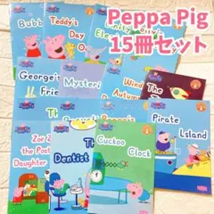 美品　Peppa Pig 15冊セット