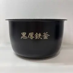 日立 HITACHI H147N6 黒厚鉄釜 5.5合 炊飯器 内釜のみ 純正のサムネイル
