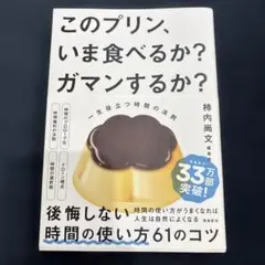このプリン、いま食べるか？ガマンするか？