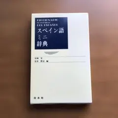 2025年最新】スペイン語辞典の人気アイテム - メルカリ