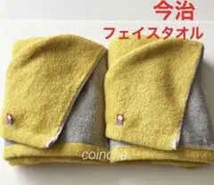 今治タオル　フェイスタオル　イエロー×グレー　リバーシブル　２枚　新品　厚手