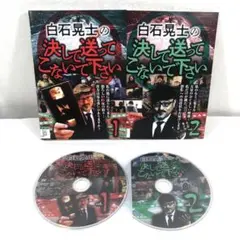 [DVD未開封] 初版帯付き フェイクドキュメンタリーの教科書　美品　白石晃士 フェイクドキュメンタリーの教科書